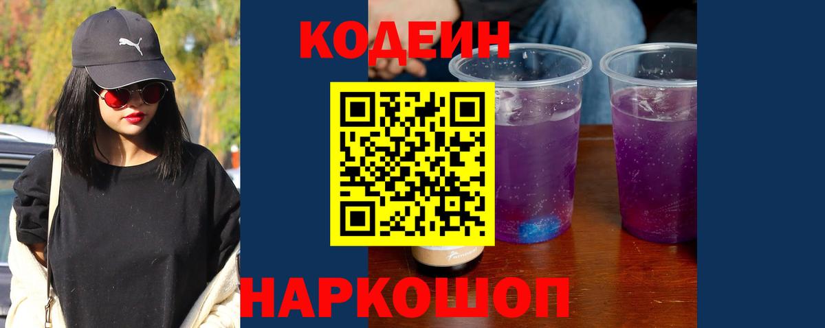 Codein напиток Lean (лин) Новозыбков